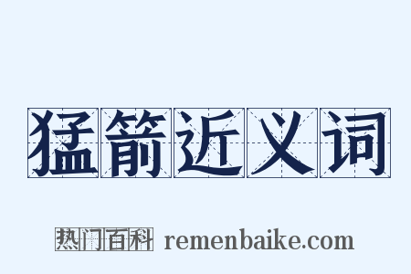 猛箭近义词是什么意思的图片